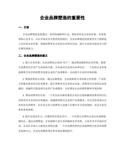 企业品牌塑造的重要性