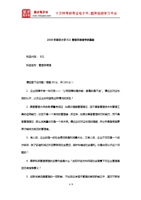 2008年南京大学921管理学原理考研真题