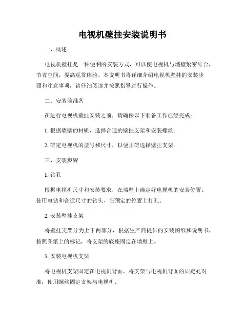 电视机壁挂安装说明书