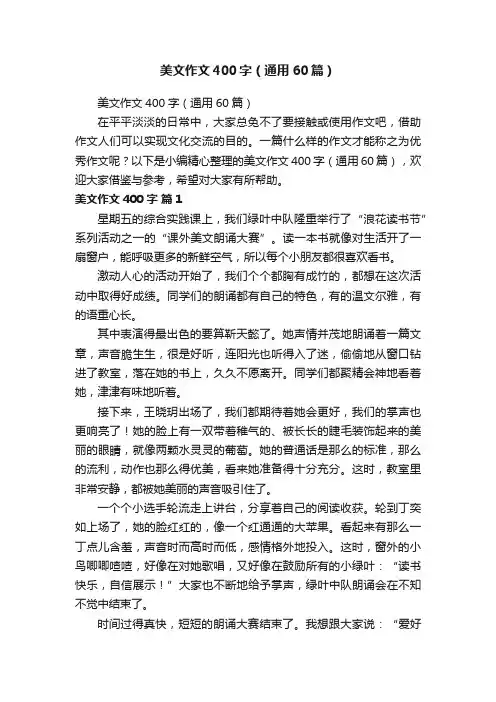 美文作文400字（通用60篇）