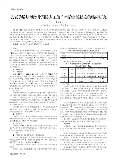 去氧孕烯炔雌醇片预防人工流产术后宫腔粘连的临床研究