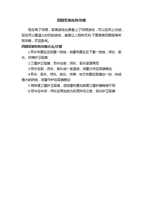 四国军棋布阵攻略
