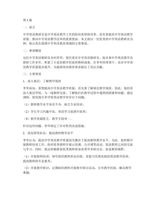 中学英语教研员主要事迹(3篇)