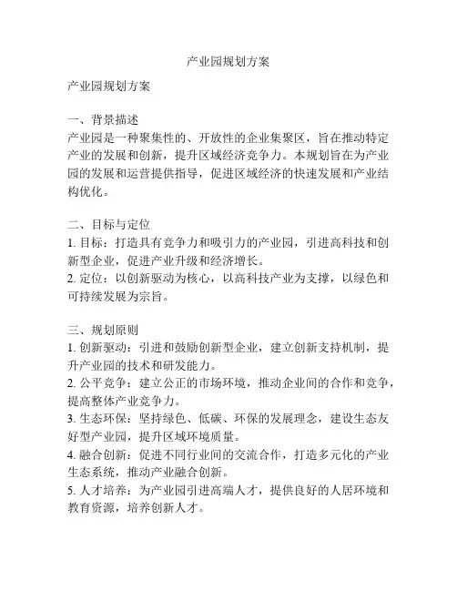 产业园规划方案