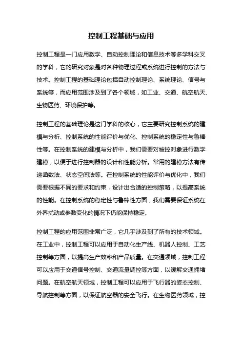 控制工程基础与应用
