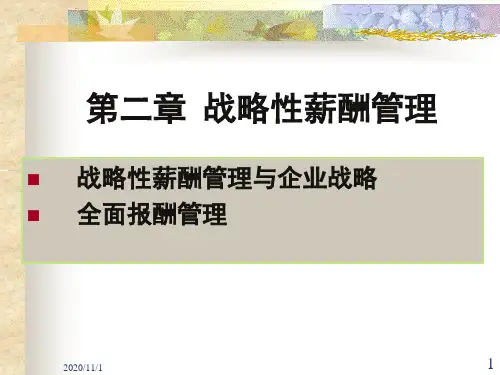 战略性薪酬管理课程