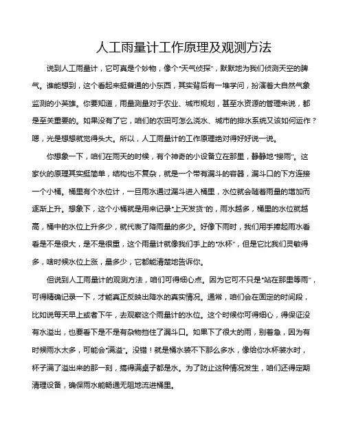 人工雨量计工作原理及观测方法