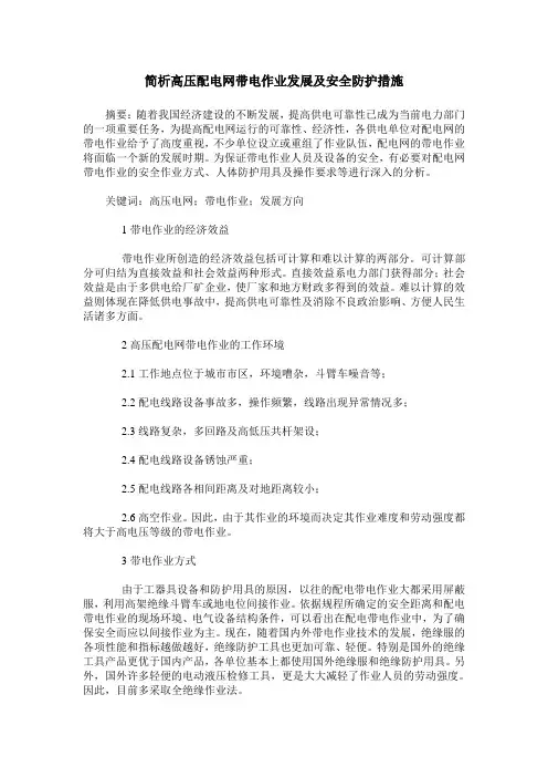 简析高压配电网带电作业发展及安全防护措施