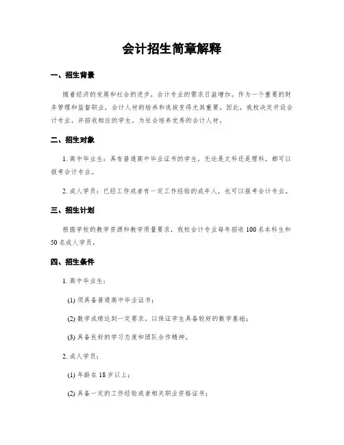 会计招生简章解释