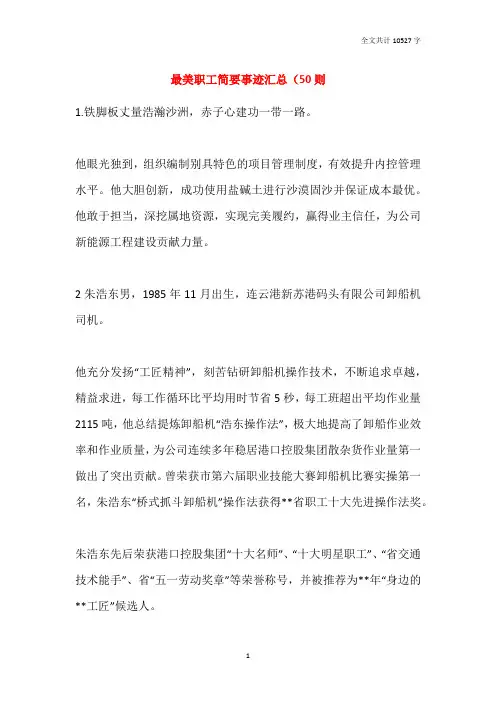 最美职工简要事迹汇总(50则