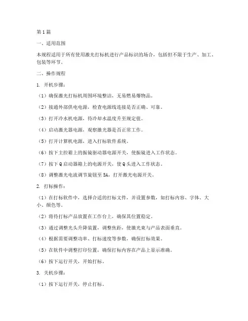 产品激光打标操作规程(3篇)
