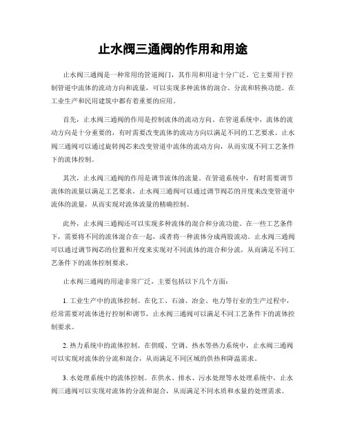 止水阀三通阀的作用和用途