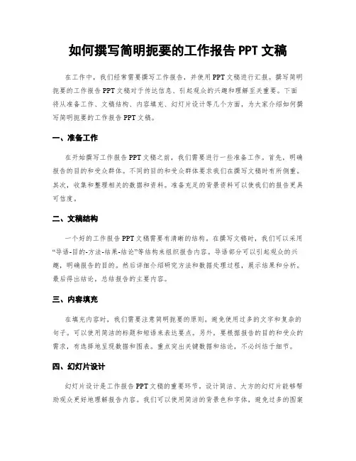 如何撰写简明扼要的工作报告PPT文稿
