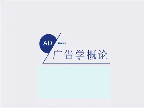 广告学概论ppt