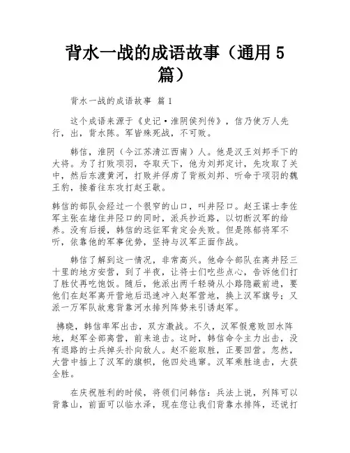 背水一战的成语故事(通用5篇)