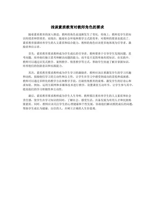 浅谈素质教育对教师角色的要求