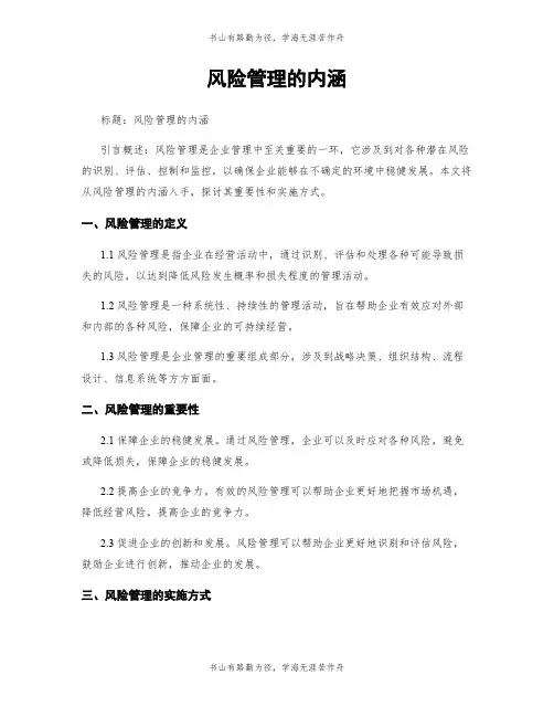 风险管理的内涵
