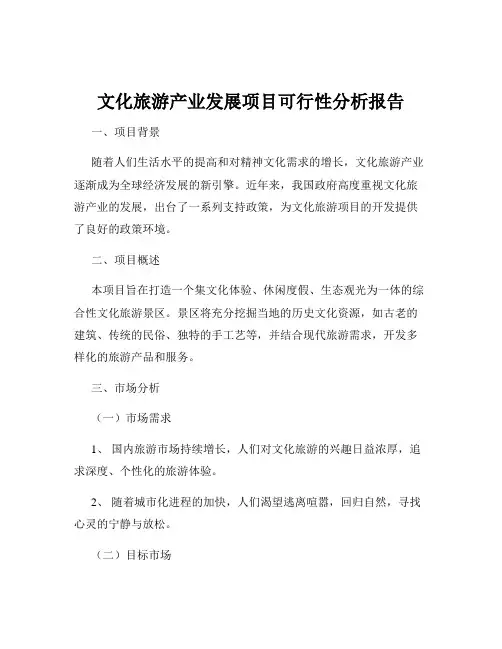 文化旅游产业发展项目可行性分析报告