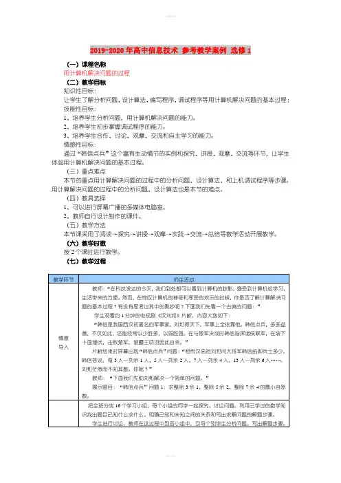 2019-2020年高中信息技术 参考教学案例 选修1