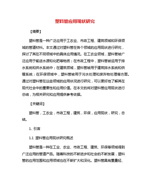 塑料管应用现状研究