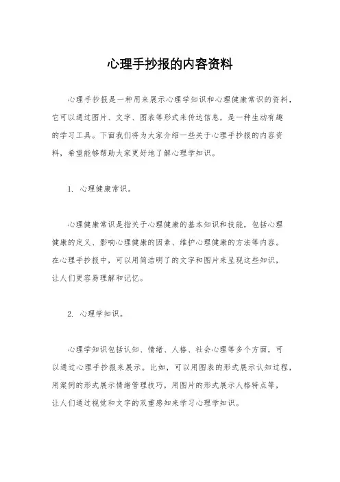 心理手抄报的内容资料