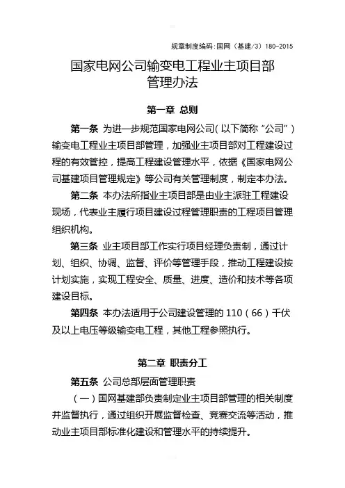 国家电网公司输变电工程业主项目部管理办法