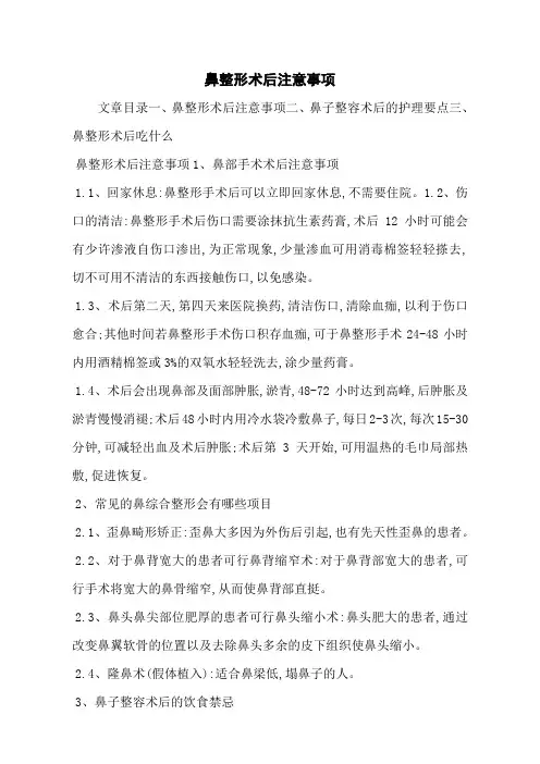 鼻整形术后注意事项