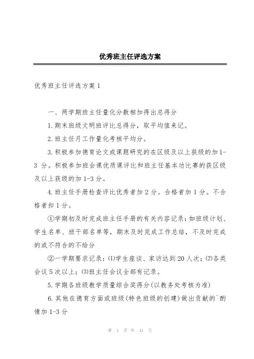 优秀班主任评选方案