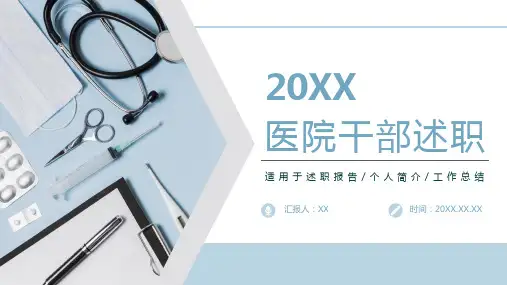 医院干部述职总结汇报PPT