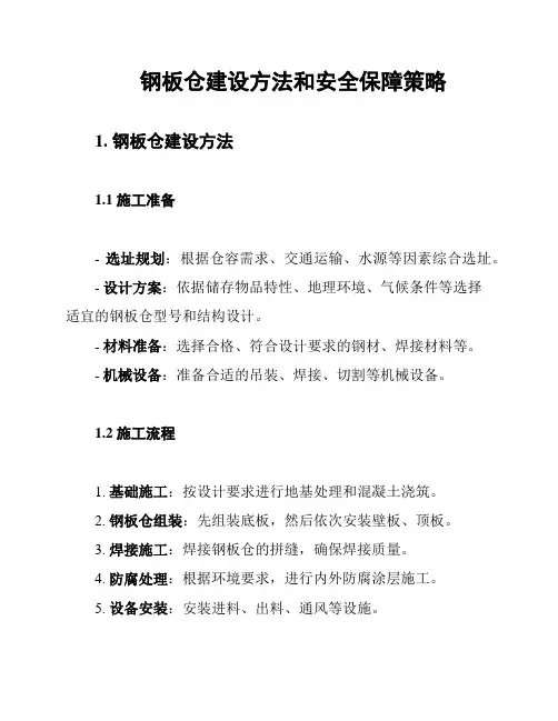 钢板仓建设方法和安全保障策略