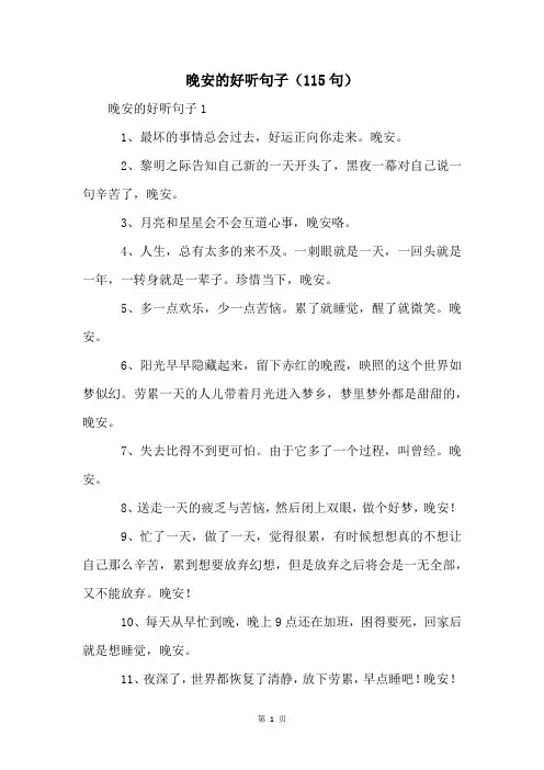 晚安的好听句子(115句)