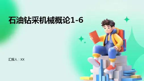 石油钻采机械概论1-6