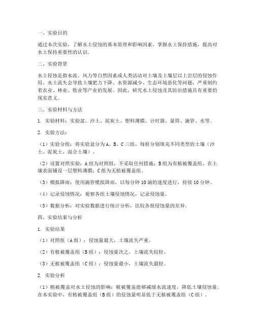 探究水土侵蚀实验报告