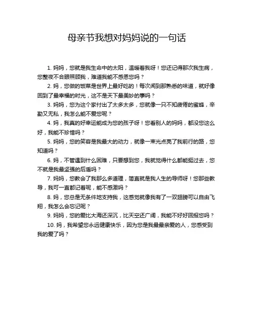 母亲节我想对妈妈说的一句话