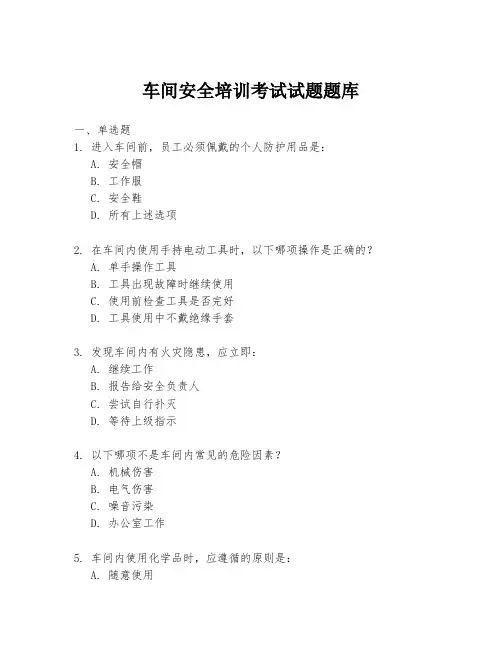 车间安全培训考试试题题库