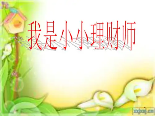 我是小小理财师课堂PPT