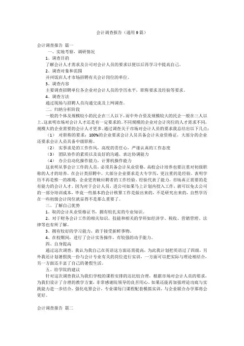 会计调查报告(通用9篇)