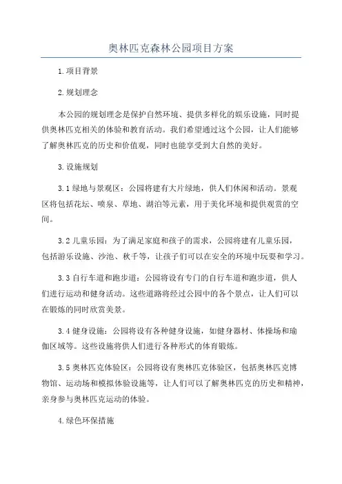 奥林匹克森林公园项目方案