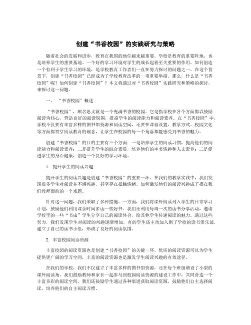 创建“书香校园”的实践研究与策略