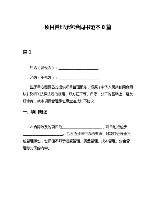 项目管理承包合同书范本8篇