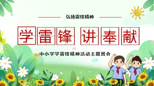 “学雷锋讲奉献”中小学学习雷锋精神活动主题班会PPT
