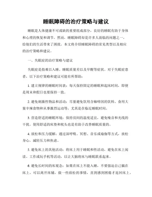睡眠障碍的治疗策略与建议
