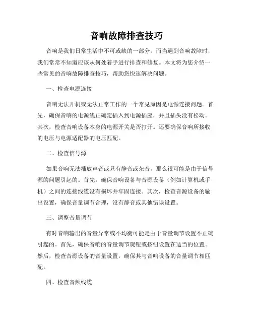音响故障排查技巧