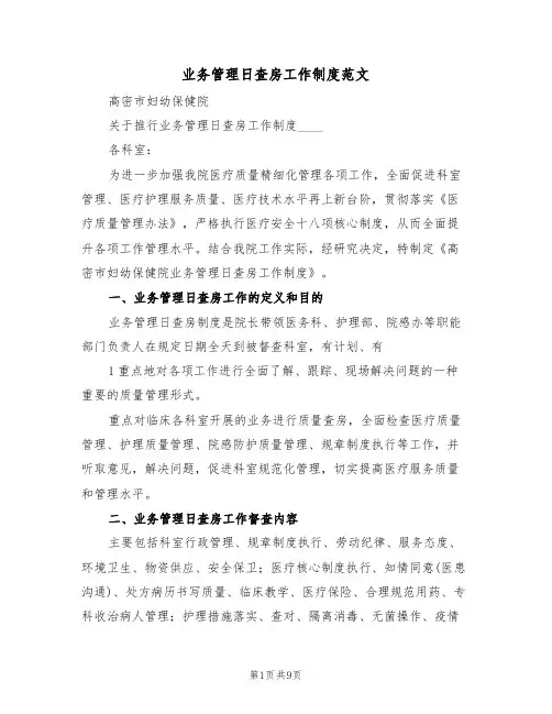 业务管理日查房工作制度范文(3篇)