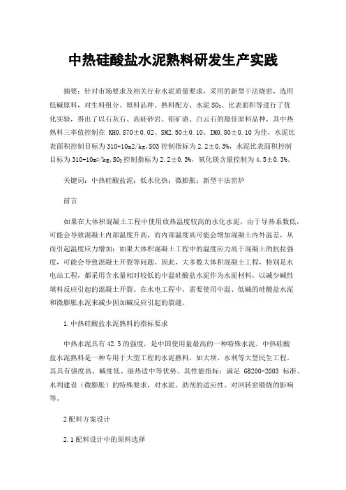 中热硅酸盐水泥熟料研发生产实践