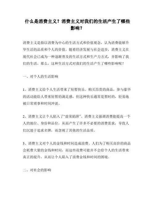 什么是消费主义？消费主义对我们的生活产生了哪些影响？
