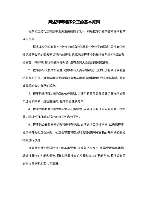 简述判断程序公正的基本原则