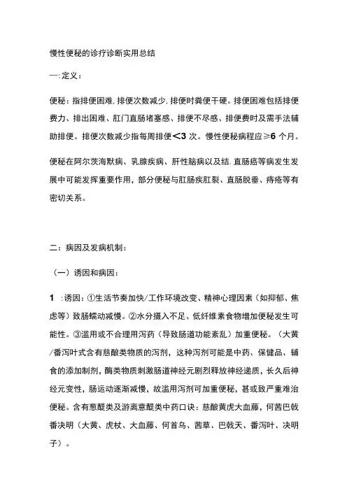 慢性便秘的诊疗 诊断 实用总结全