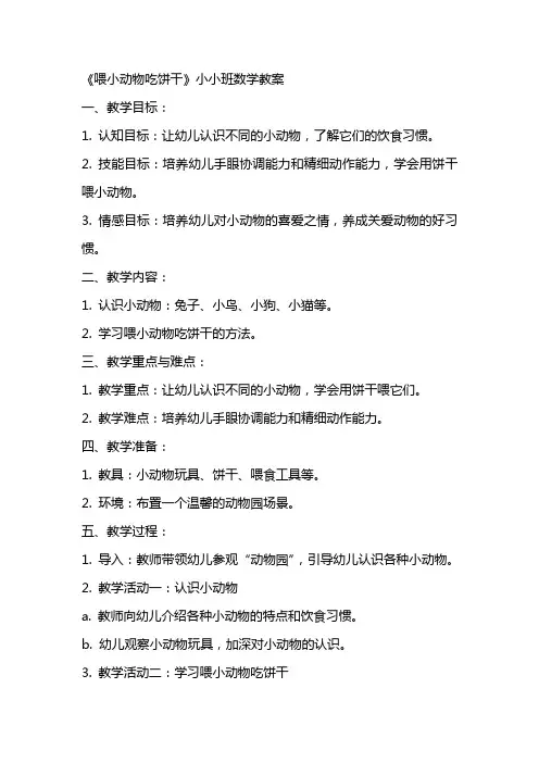 《喂小动物吃饼干》小小班数学教案