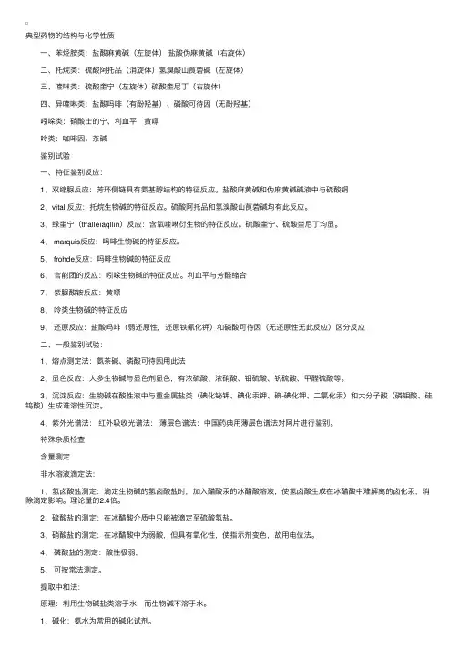药物分析笔记：生物碱类药物的分析